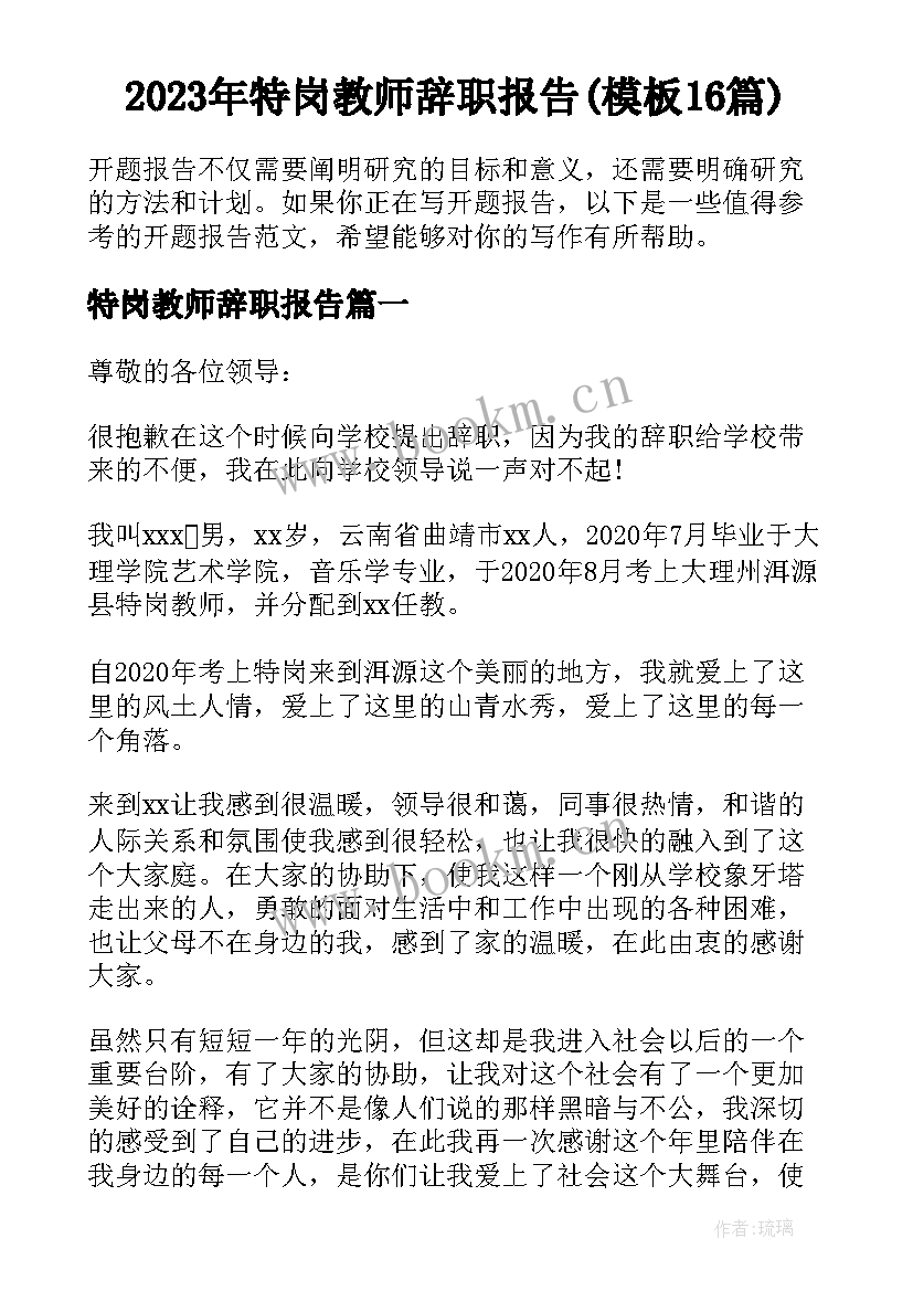 2023年特岗教师辞职报告(模板16篇)