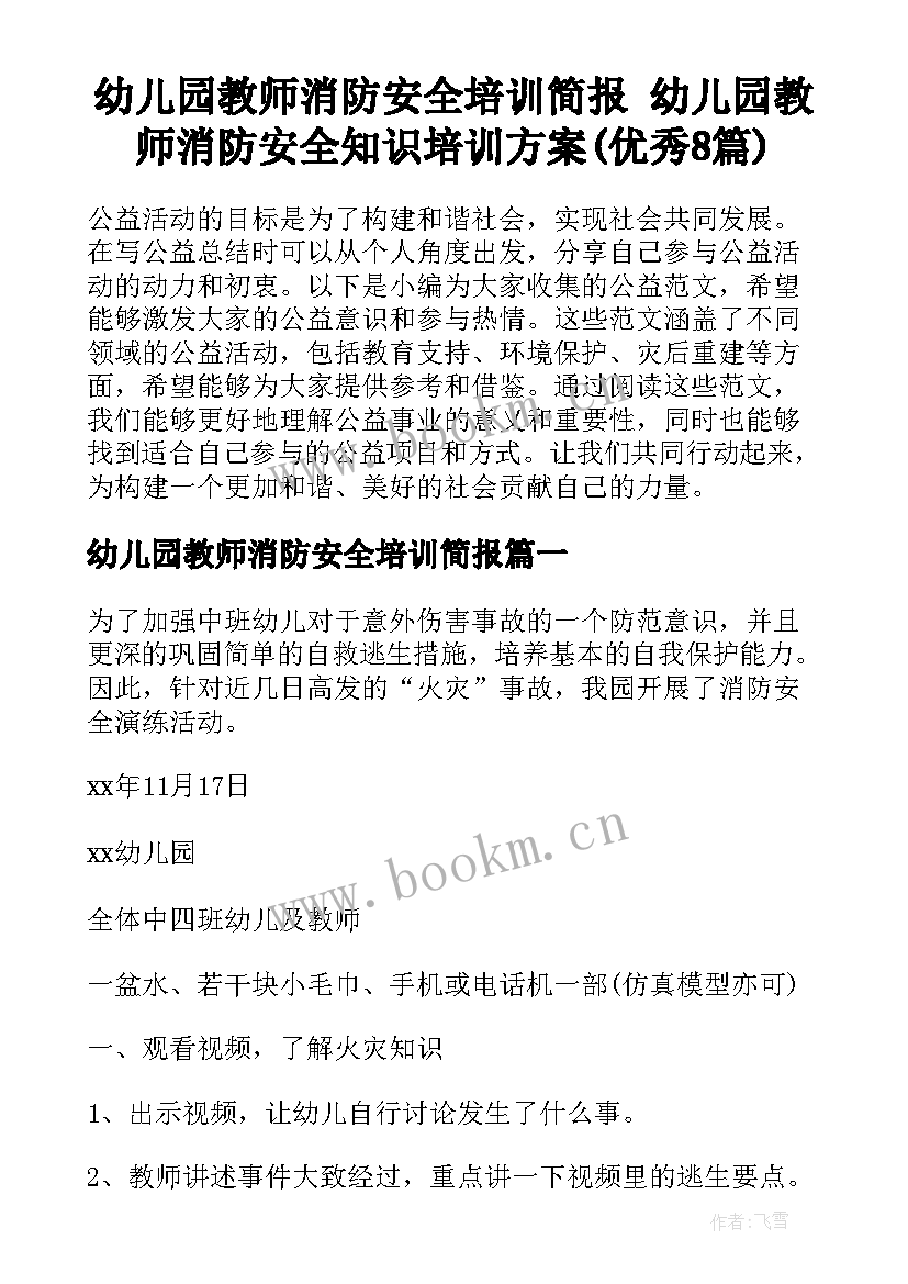 幼儿园教师消防安全培训简报 幼儿园教师消防安全知识培训方案(优秀8篇)