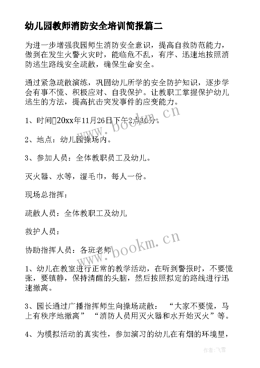 幼儿园教师消防安全培训简报 幼儿园教师消防安全知识培训方案(优秀8篇)