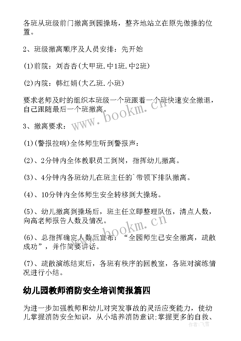 幼儿园教师消防安全培训简报 幼儿园教师消防安全知识培训方案(优秀8篇)