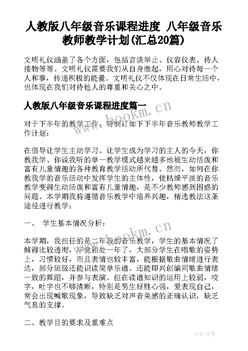 人教版八年级音乐课程进度 八年级音乐教师教学计划(汇总20篇)