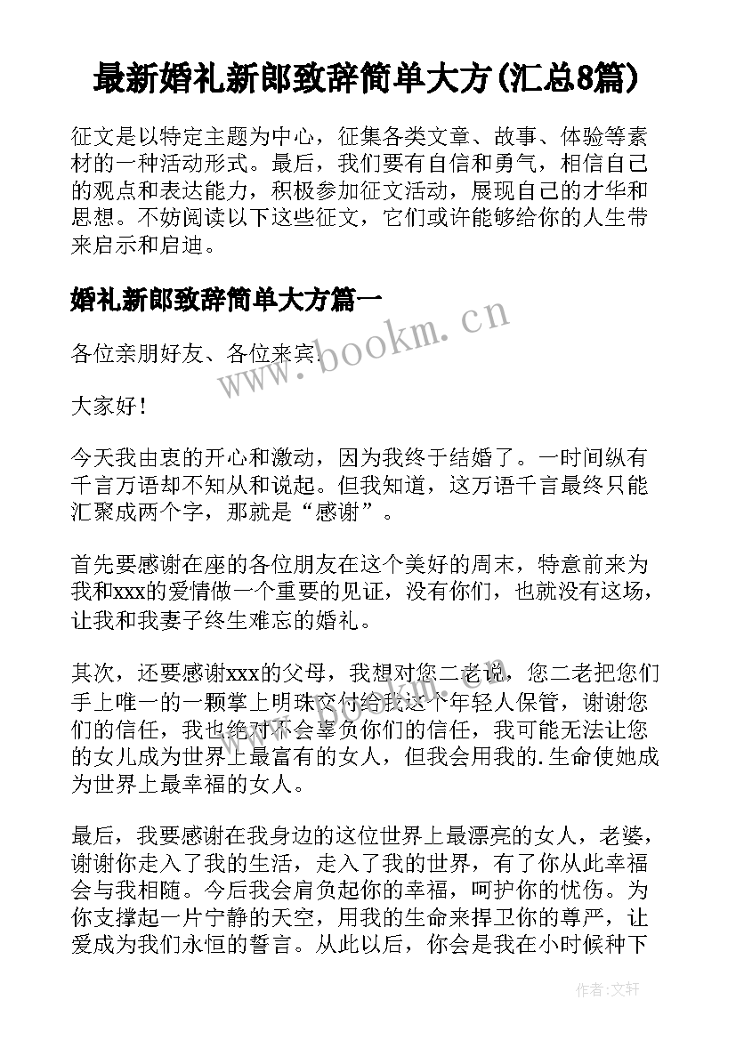 最新婚礼新郎致辞简单大方(汇总8篇)