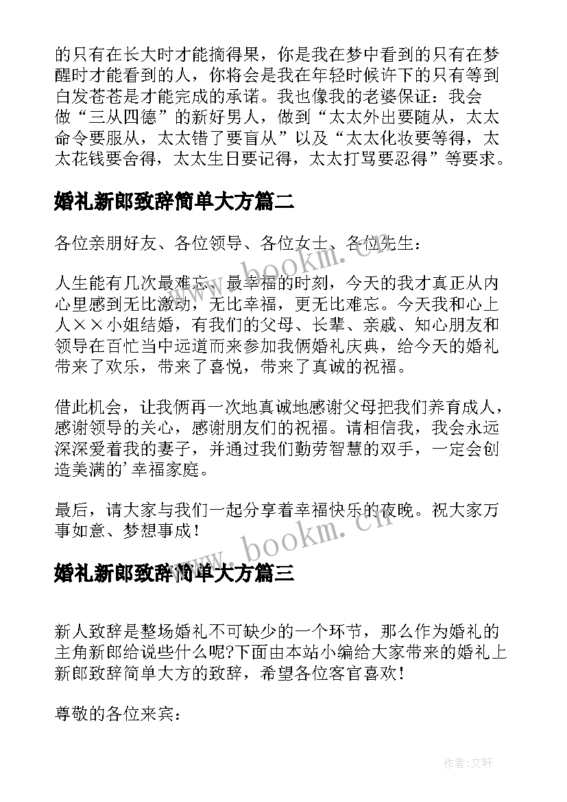 最新婚礼新郎致辞简单大方(汇总8篇)