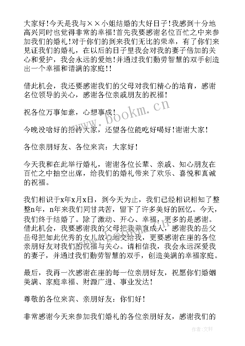 最新婚礼新郎致辞简单大方(汇总8篇)