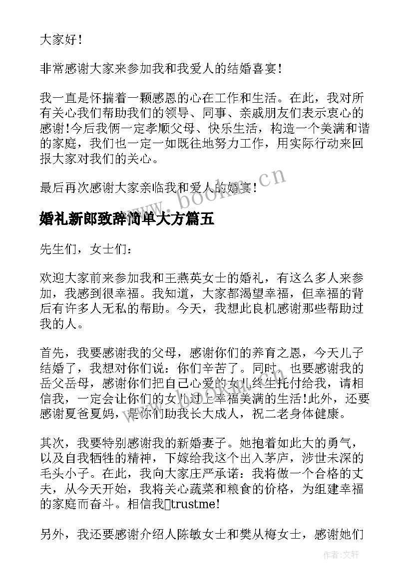 最新婚礼新郎致辞简单大方(汇总8篇)