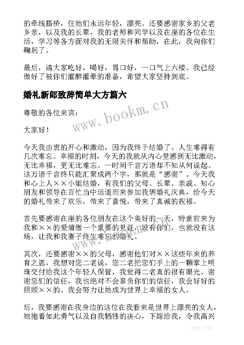 最新婚礼新郎致辞简单大方(汇总8篇)