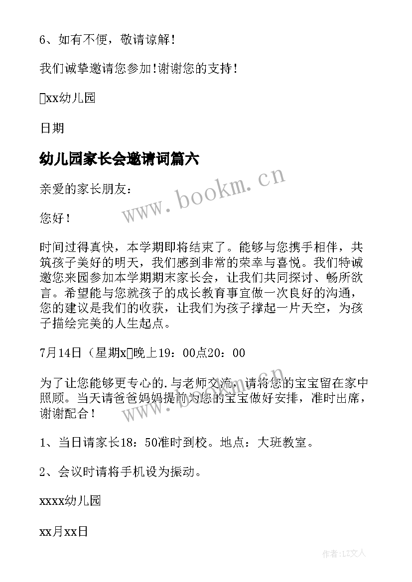 2023年幼儿园家长会邀请词(优质16篇)