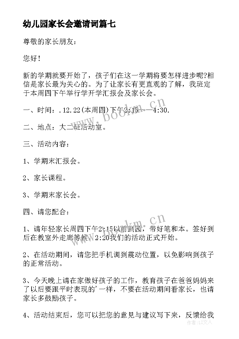 2023年幼儿园家长会邀请词(优质16篇)