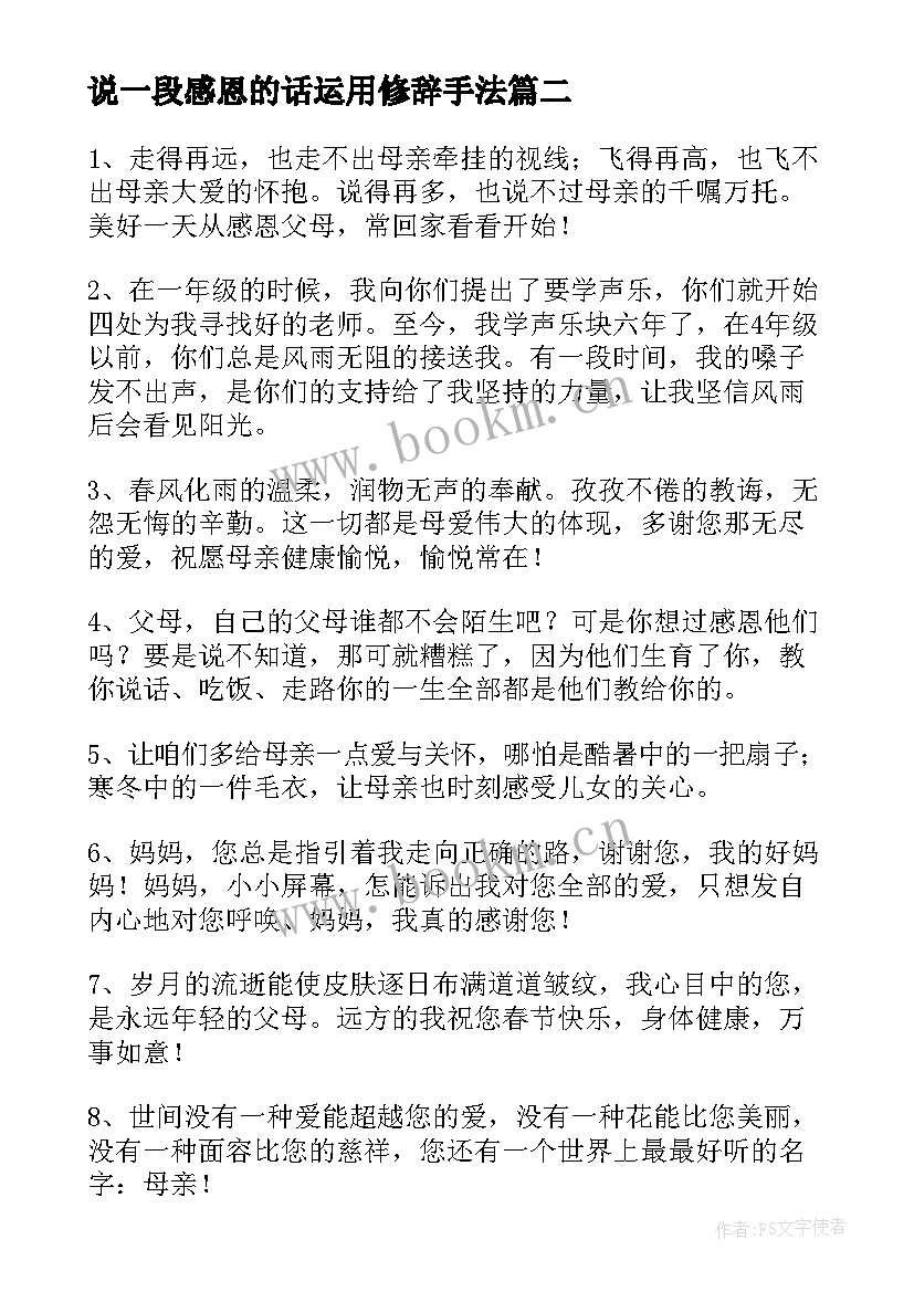 最新说一段感恩的话运用修辞手法 写一段感恩母亲的话(优质7篇)