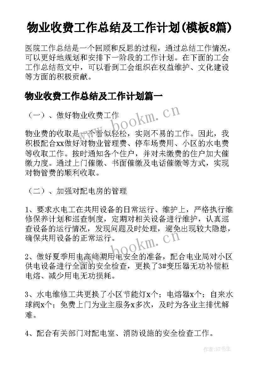 物业收费工作总结及工作计划(模板8篇)