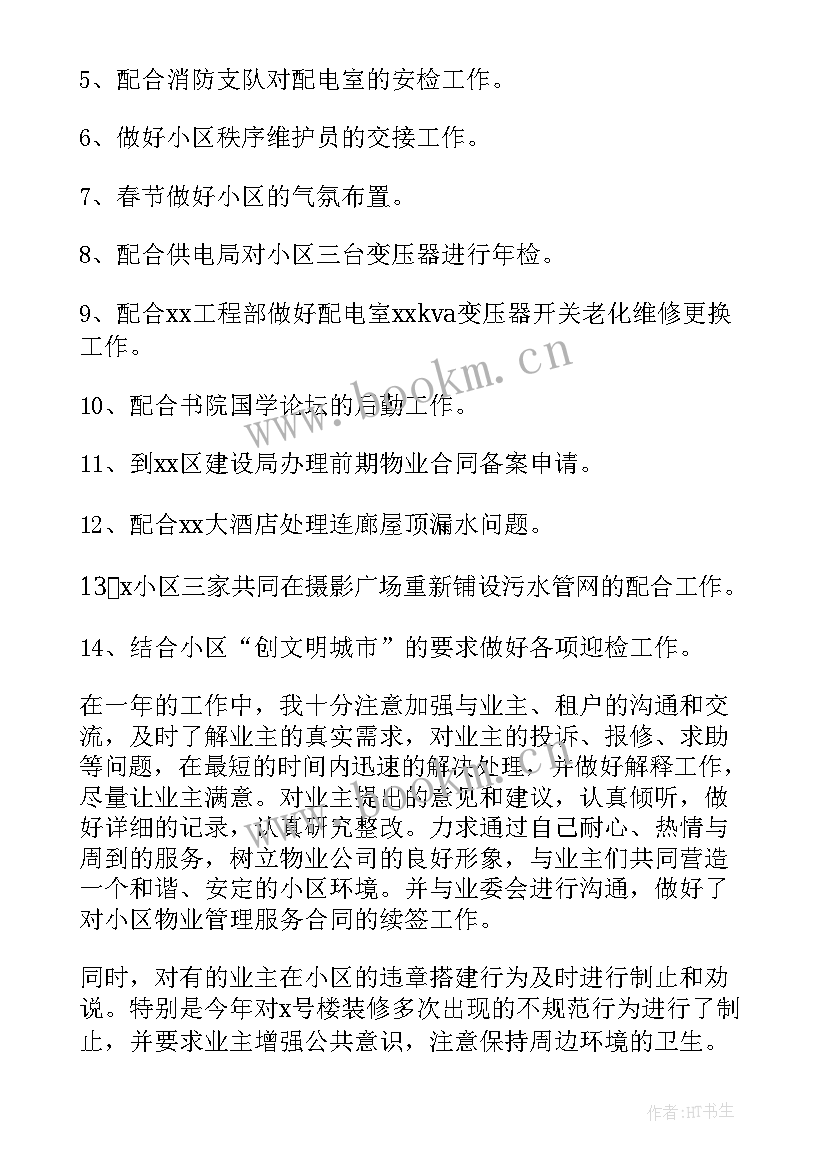 物业收费工作总结及工作计划(模板8篇)