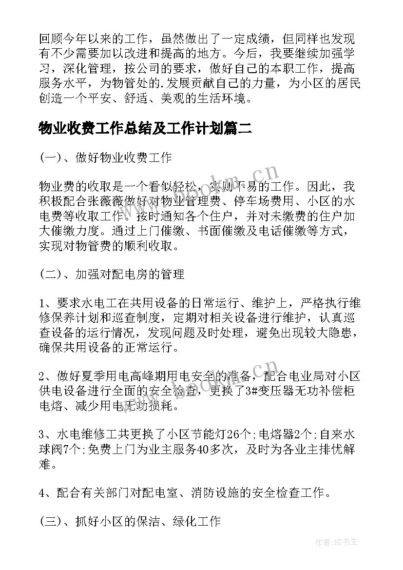 物业收费工作总结及工作计划(模板8篇)