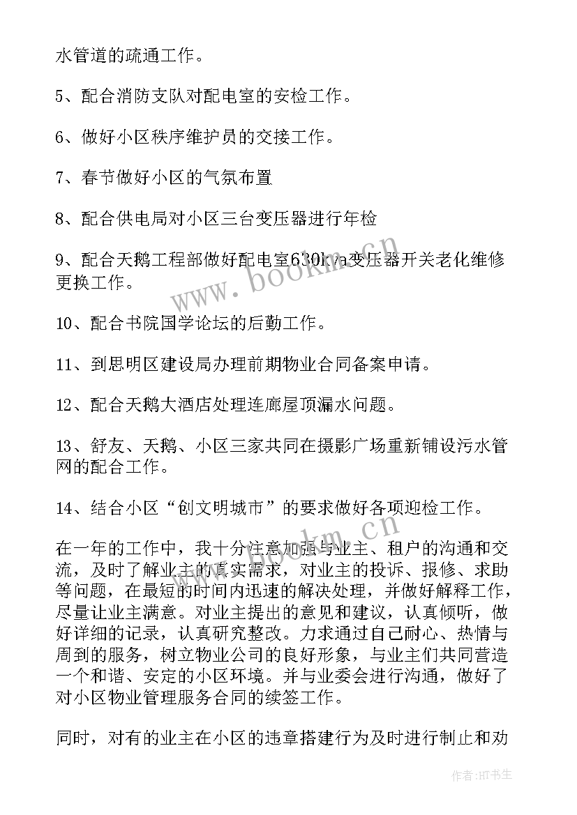 物业收费工作总结及工作计划(模板8篇)