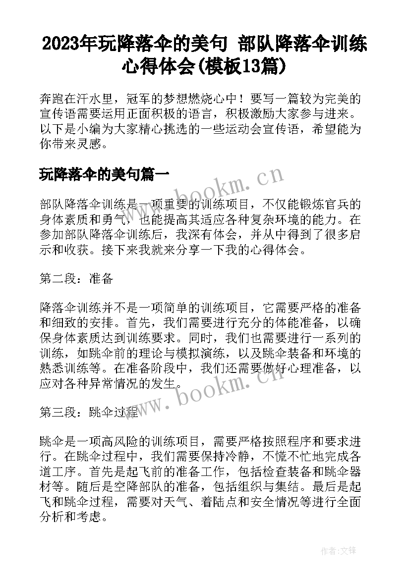 2023年玩降落伞的美句 部队降落伞训练心得体会(模板13篇)