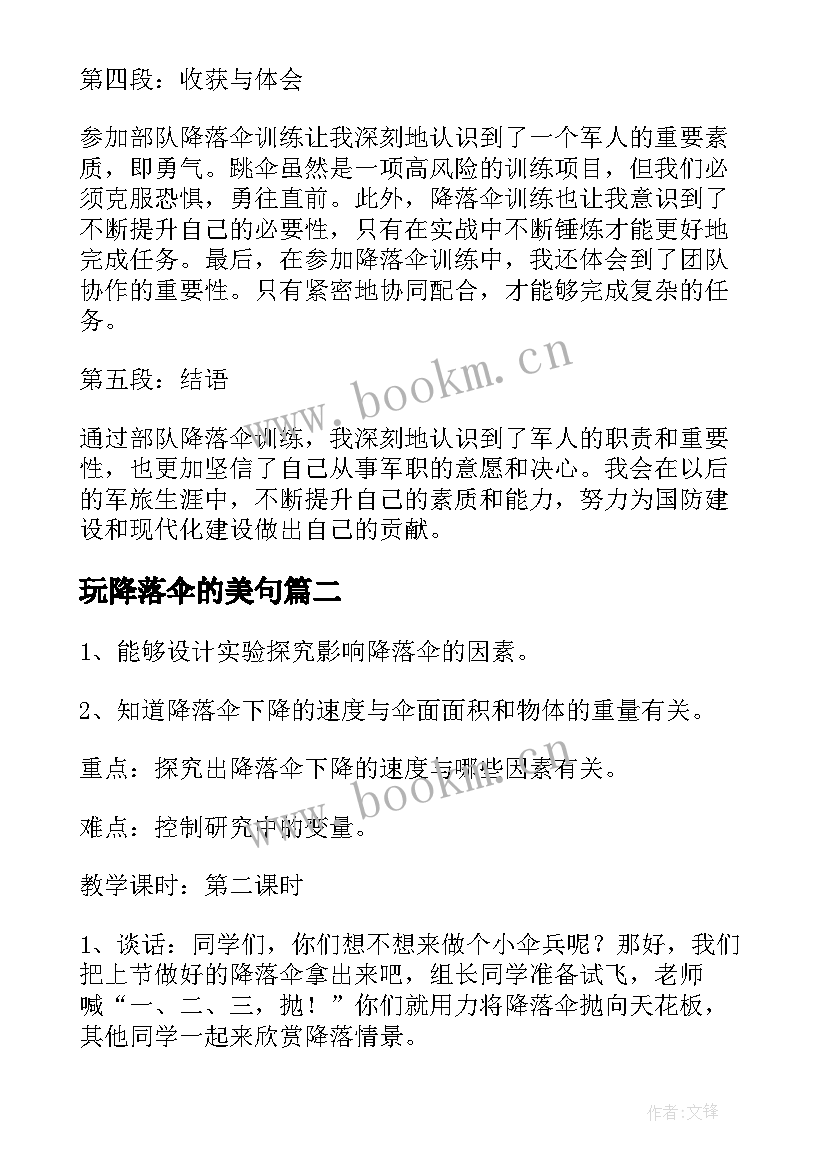 2023年玩降落伞的美句 部队降落伞训练心得体会(模板13篇)