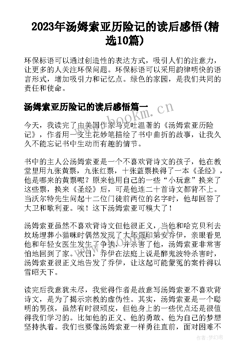 2023年汤姆索亚历险记的读后感悟(精选10篇)