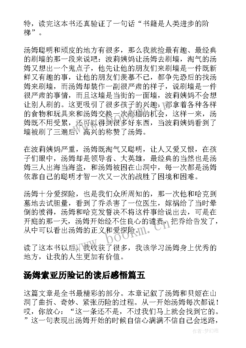 2023年汤姆索亚历险记的读后感悟(精选10篇)