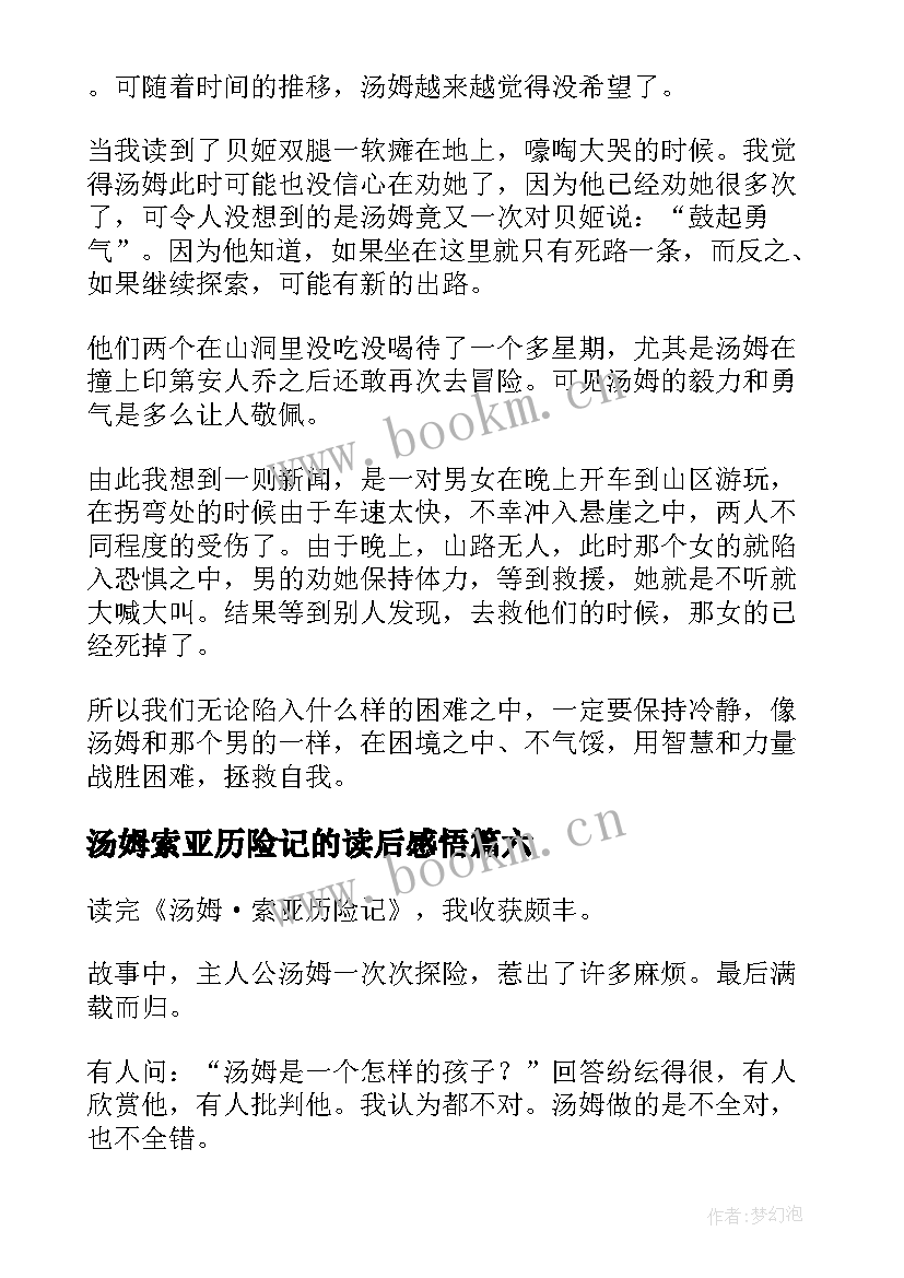 2023年汤姆索亚历险记的读后感悟(精选10篇)