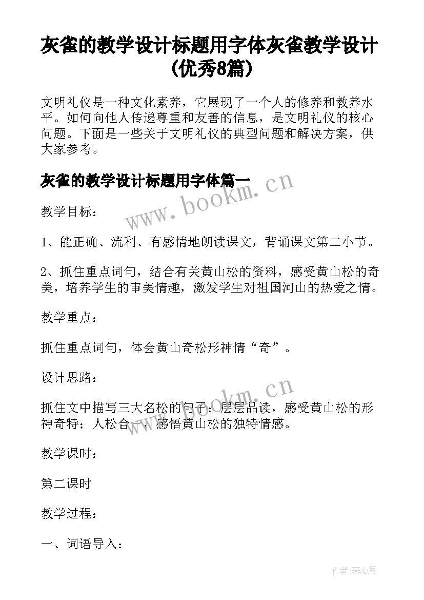 灰雀的教学设计标题用字体 灰雀教学设计(优秀8篇)