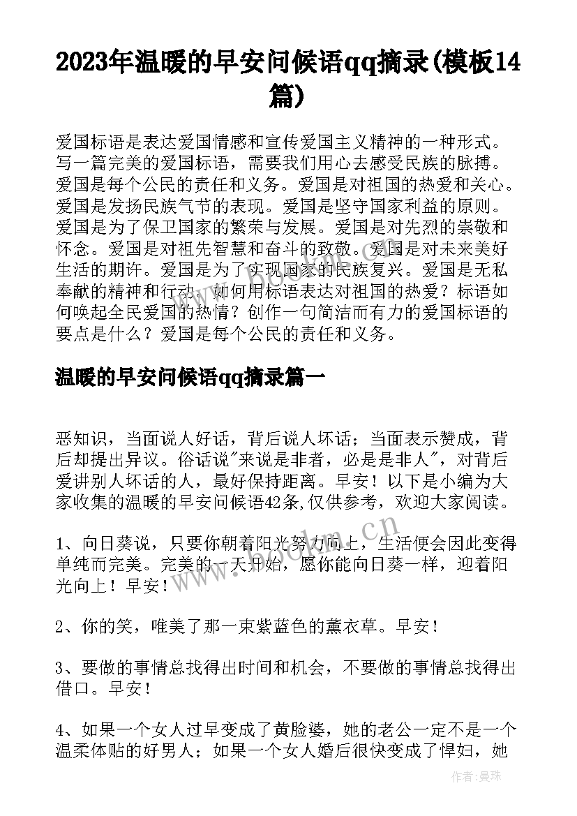 2023年温暖的早安问候语qq摘录(模板14篇)