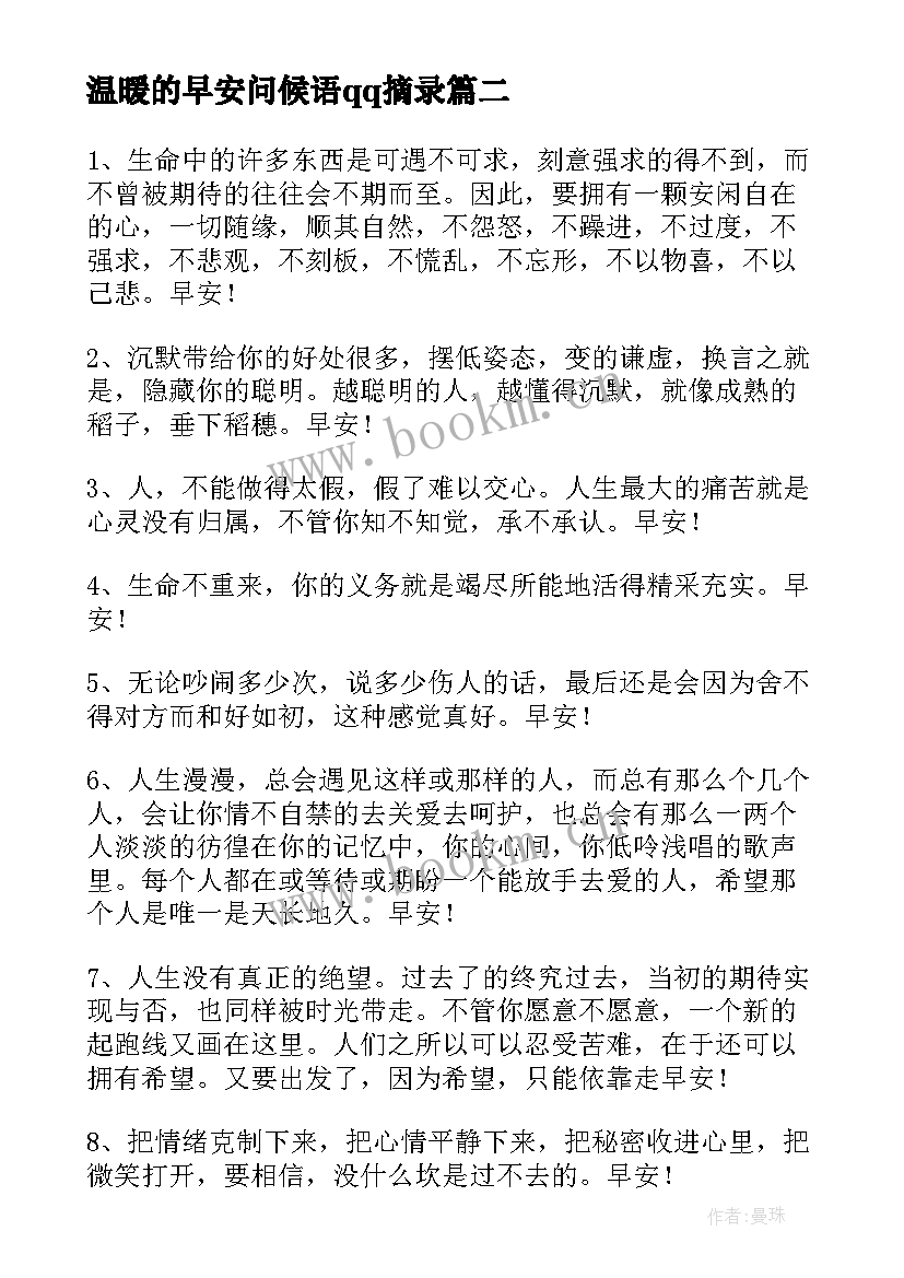 2023年温暖的早安问候语qq摘录(模板14篇)