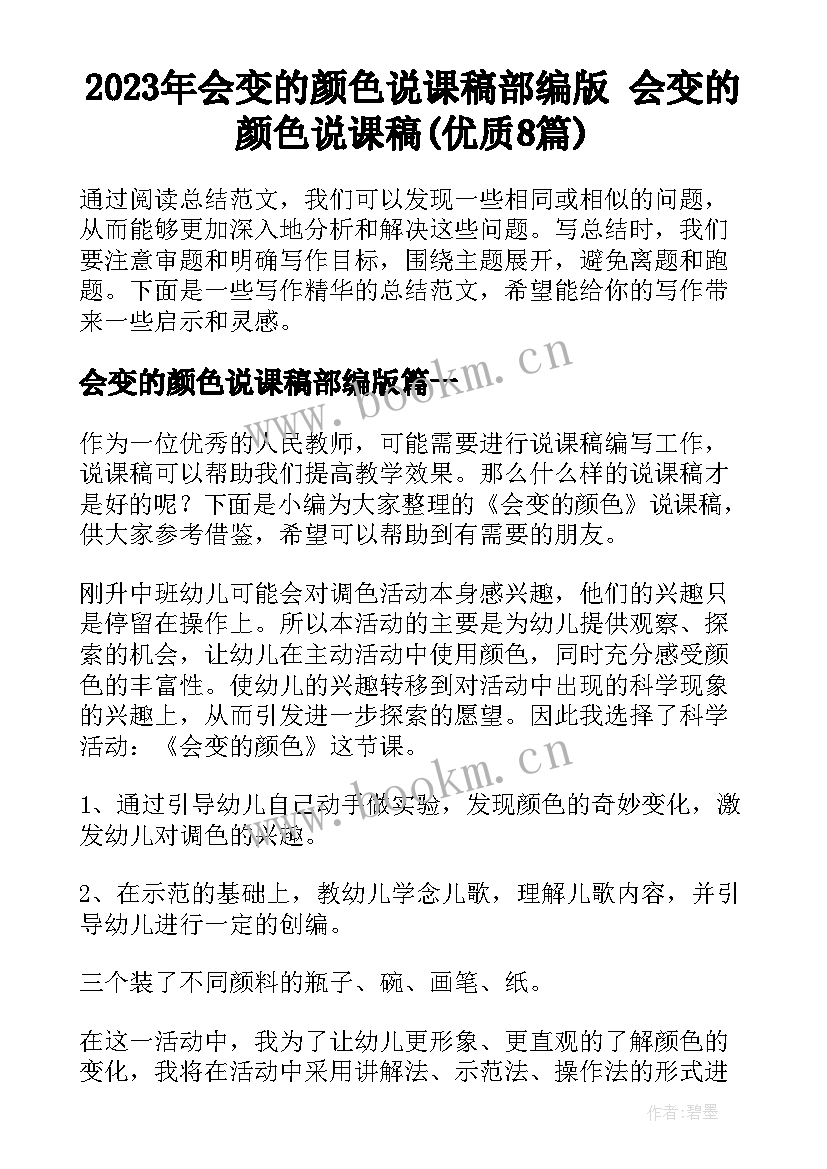 2023年会变的颜色说课稿部编版 会变的颜色说课稿(优质8篇)