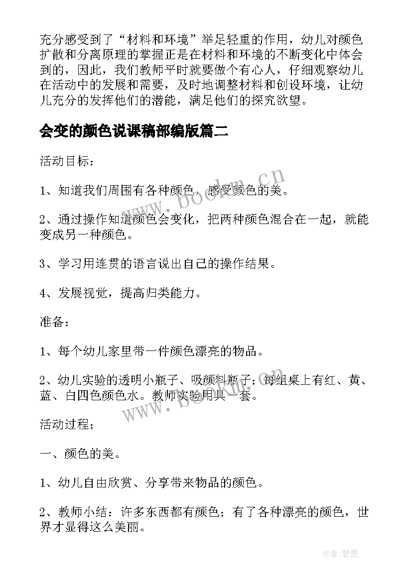 2023年会变的颜色说课稿部编版 会变的颜色说课稿(优质8篇)