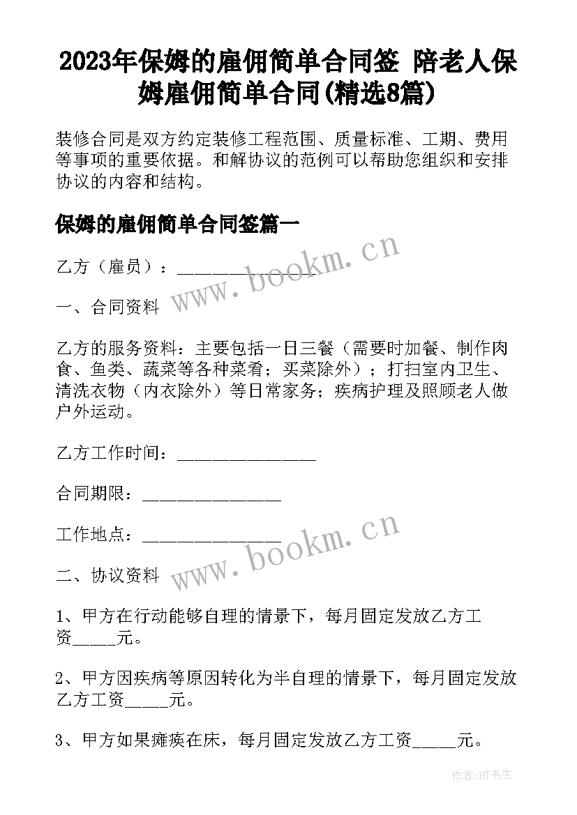 2023年保姆的雇佣简单合同签 陪老人保姆雇佣简单合同(精选8篇)