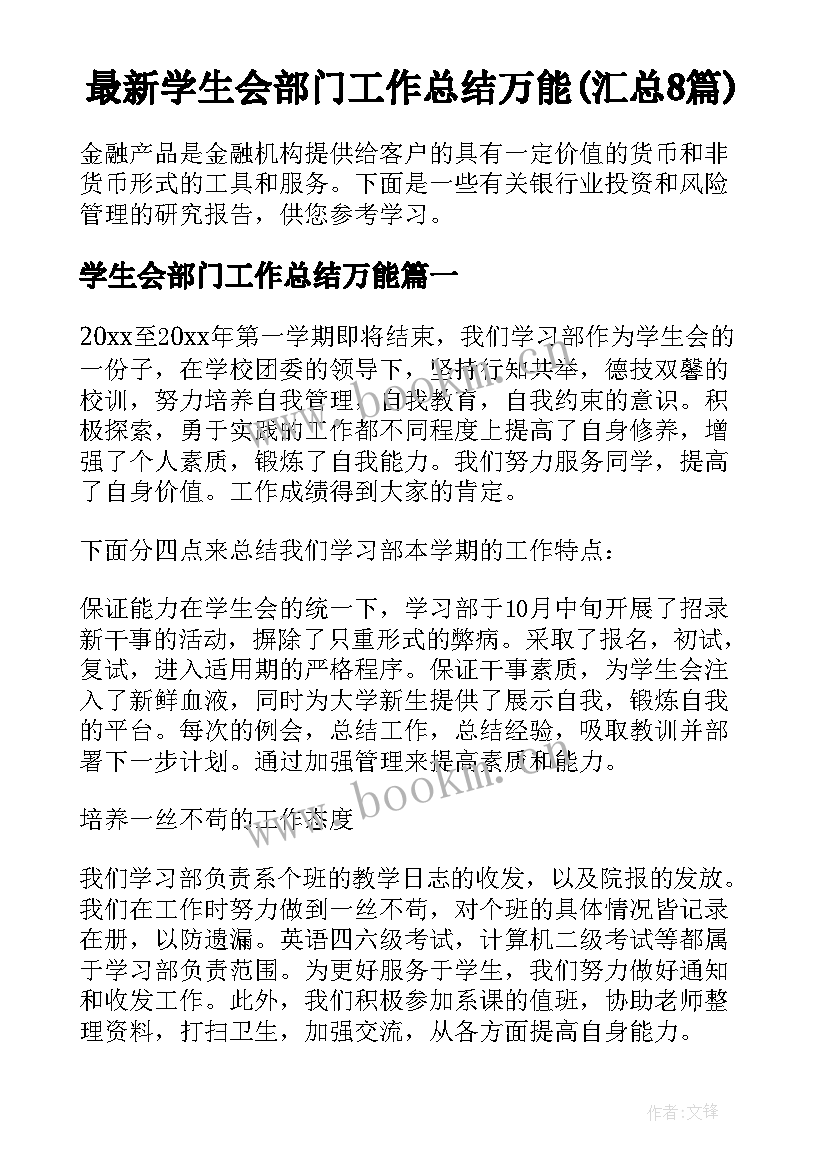 最新学生会部门工作总结万能(汇总8篇)