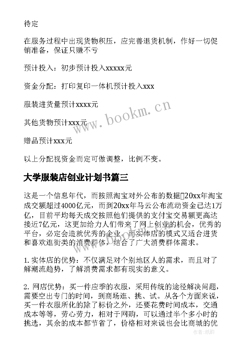 2023年大学服装店创业计划书 大学生创业服装店计划书(精选8篇)