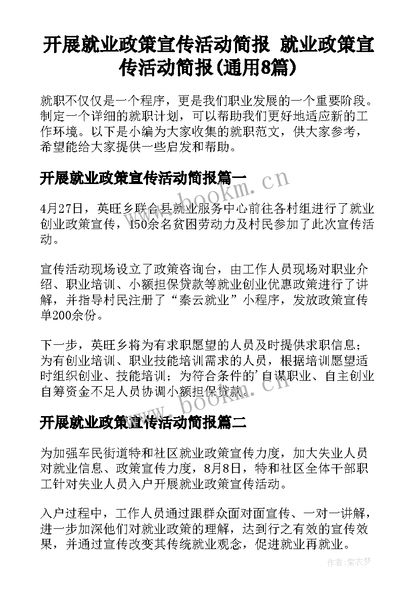 开展就业政策宣传活动简报 就业政策宣传活动简报(通用8篇)