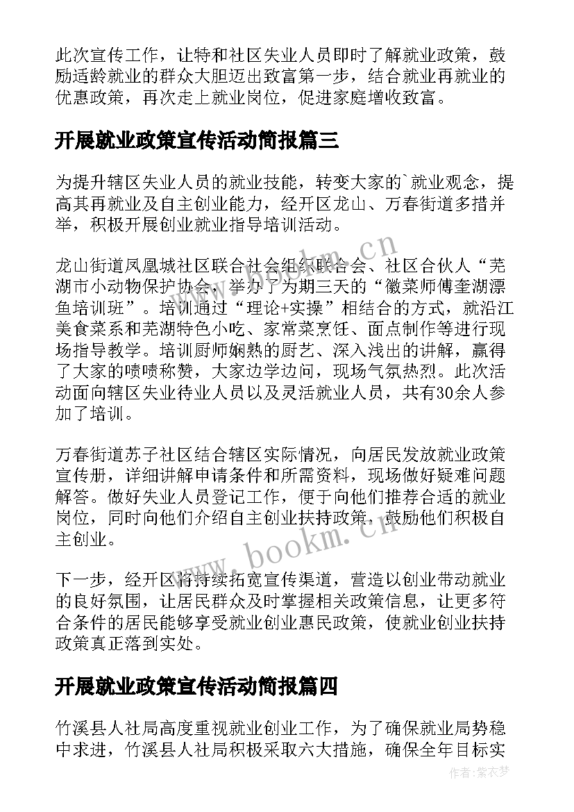 开展就业政策宣传活动简报 就业政策宣传活动简报(通用8篇)