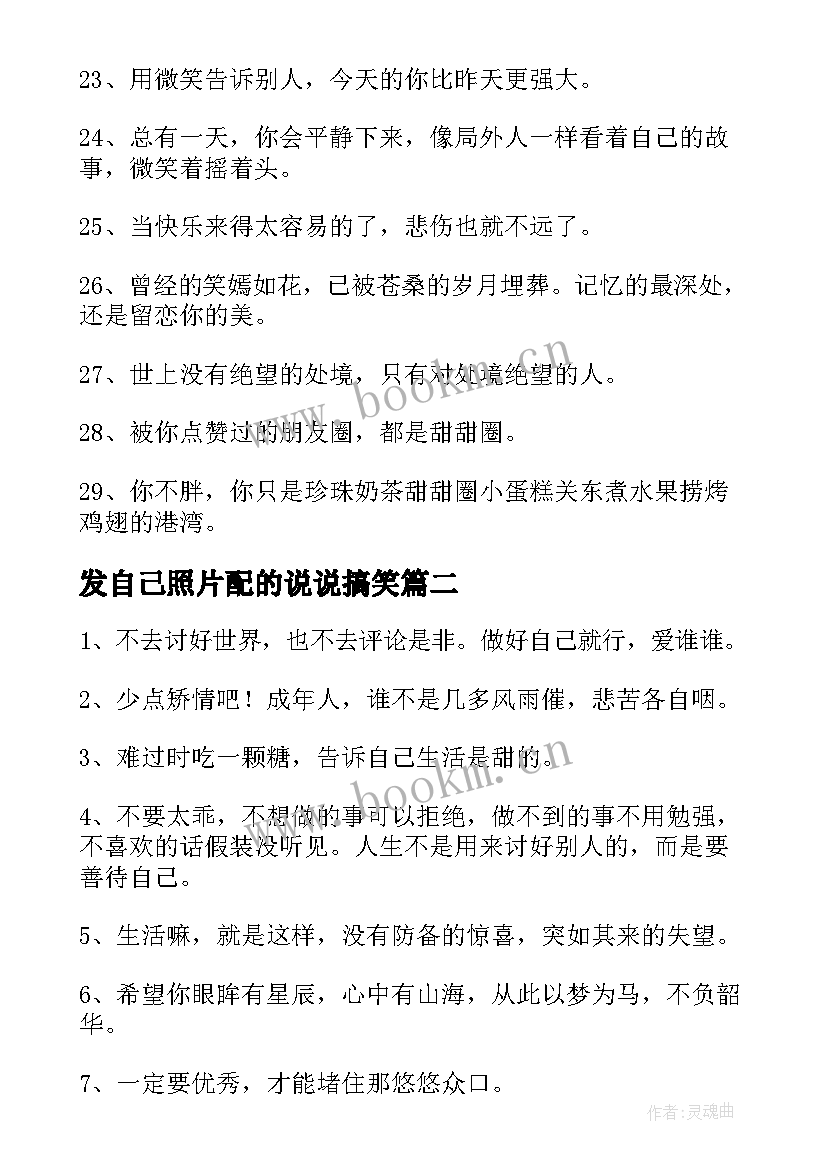 发自己照片配的说说搞笑 发自己照片的朋友圈说说(大全8篇)