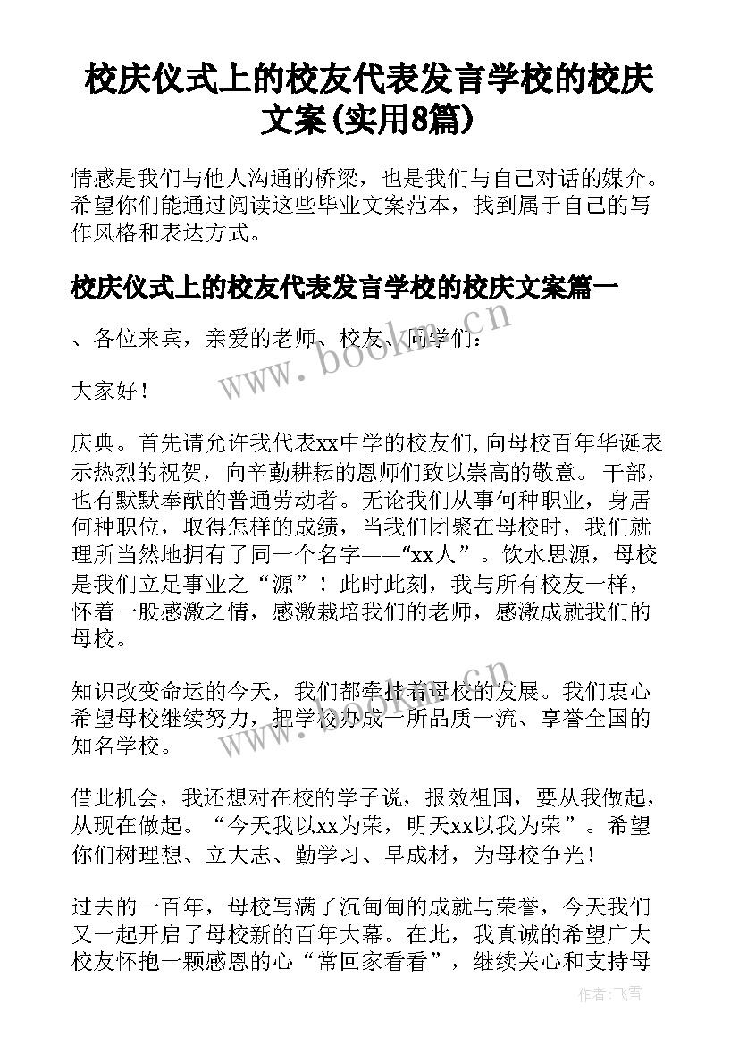 校庆仪式上的校友代表发言学校的校庆文案(实用8篇)