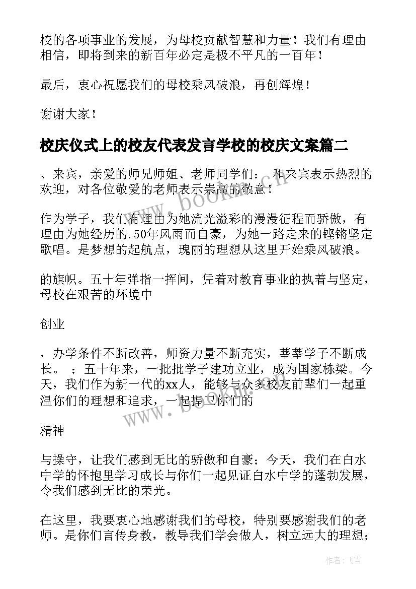 校庆仪式上的校友代表发言学校的校庆文案(实用8篇)