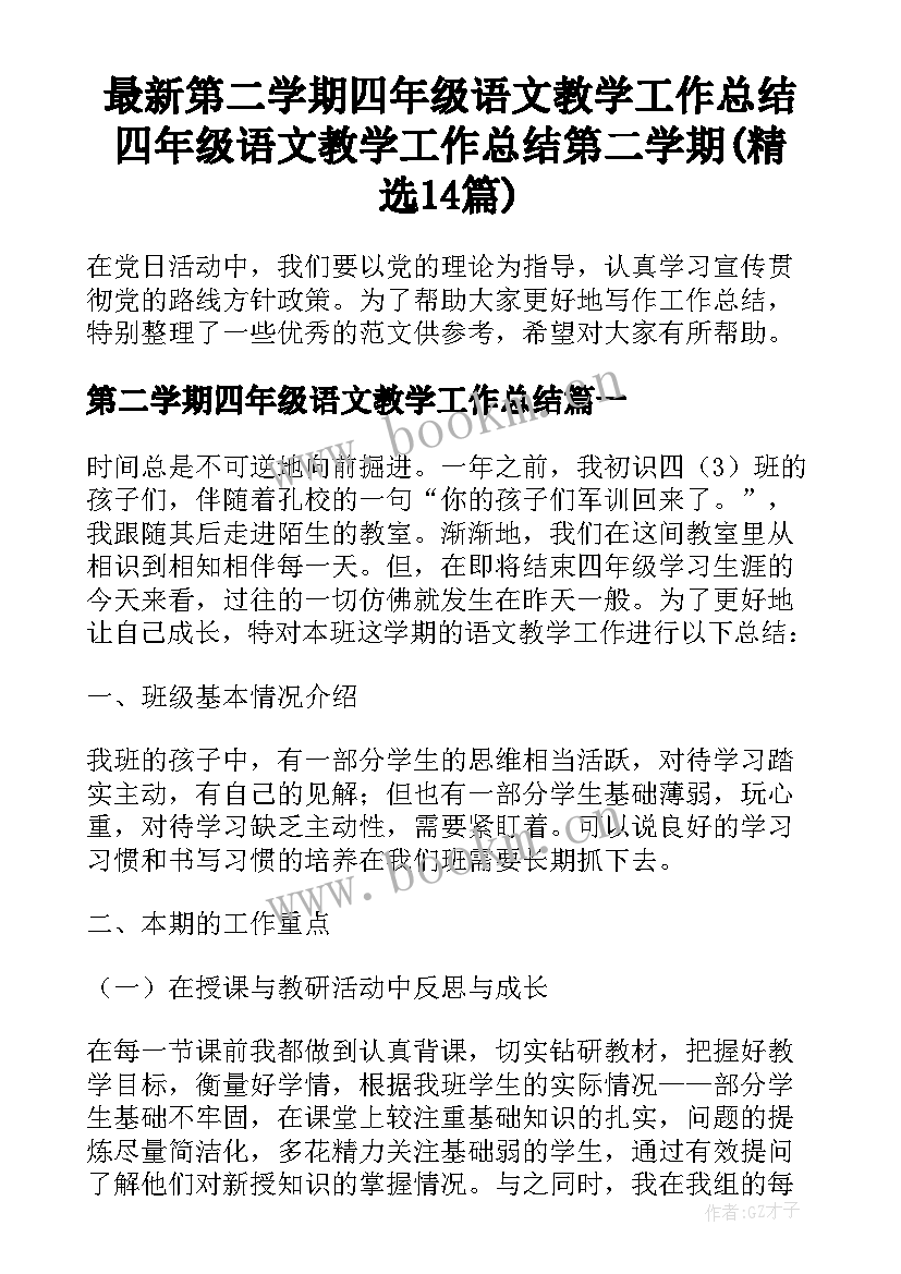 最新第二学期四年级语文教学工作总结 四年级语文教学工作总结第二学期(精选14篇)