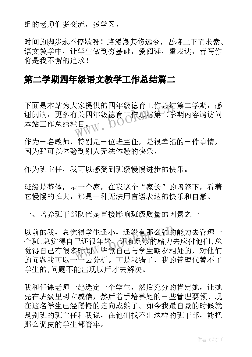 最新第二学期四年级语文教学工作总结 四年级语文教学工作总结第二学期(精选14篇)