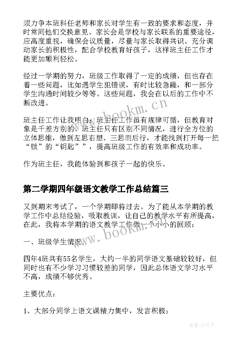 最新第二学期四年级语文教学工作总结 四年级语文教学工作总结第二学期(精选14篇)