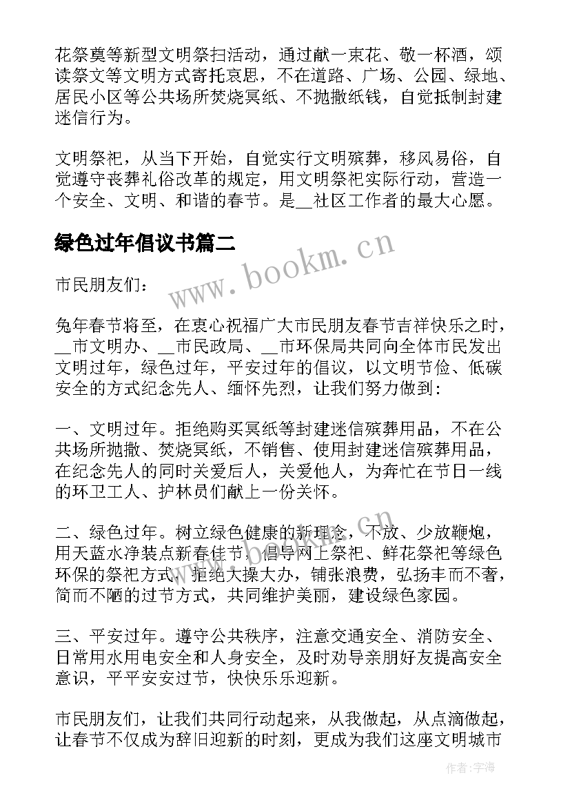 最新绿色过年倡议书 绿色春节文明祭祀倡议书(通用8篇)