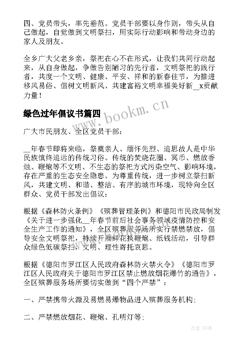 最新绿色过年倡议书 绿色春节文明祭祀倡议书(通用8篇)