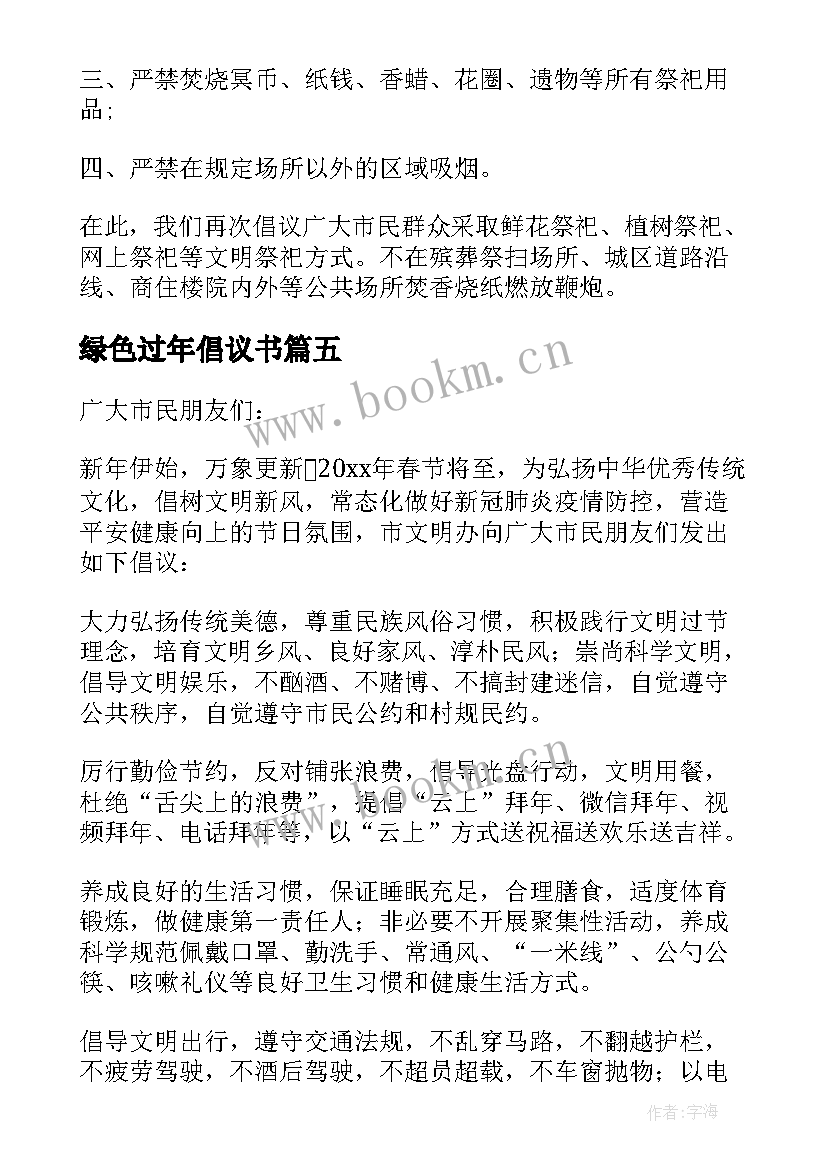 最新绿色过年倡议书 绿色春节文明祭祀倡议书(通用8篇)