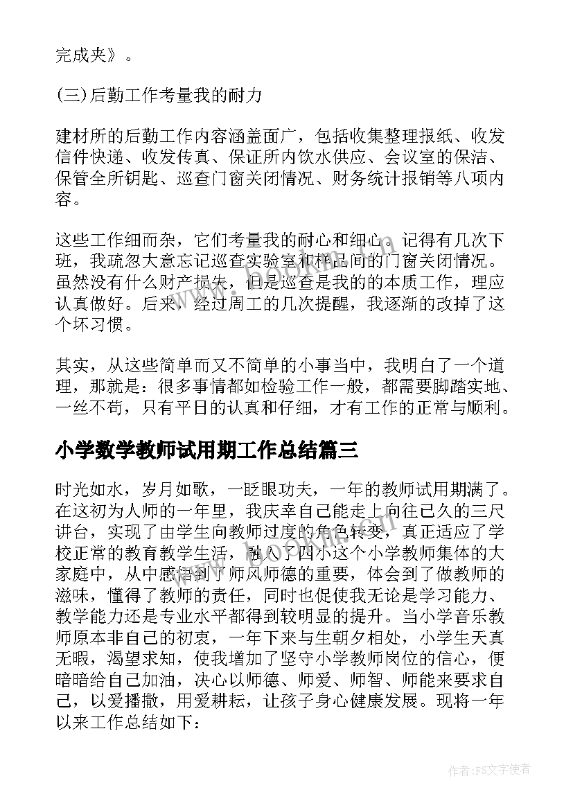 2023年小学数学教师试用期工作总结(模板19篇)