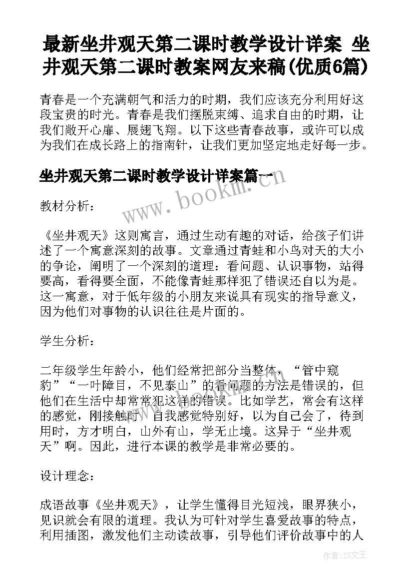 最新坐井观天第二课时教学设计详案 坐井观天第二课时教案网友来稿(优质6篇)