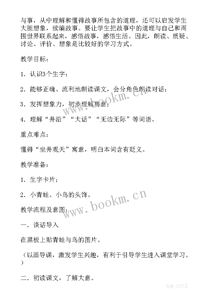 最新坐井观天第二课时教学设计详案 坐井观天第二课时教案网友来稿(优质6篇)