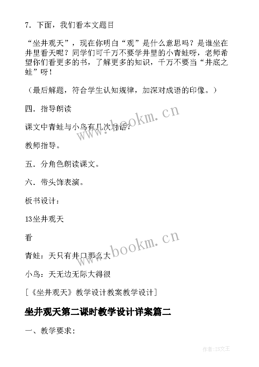 最新坐井观天第二课时教学设计详案 坐井观天第二课时教案网友来稿(优质6篇)