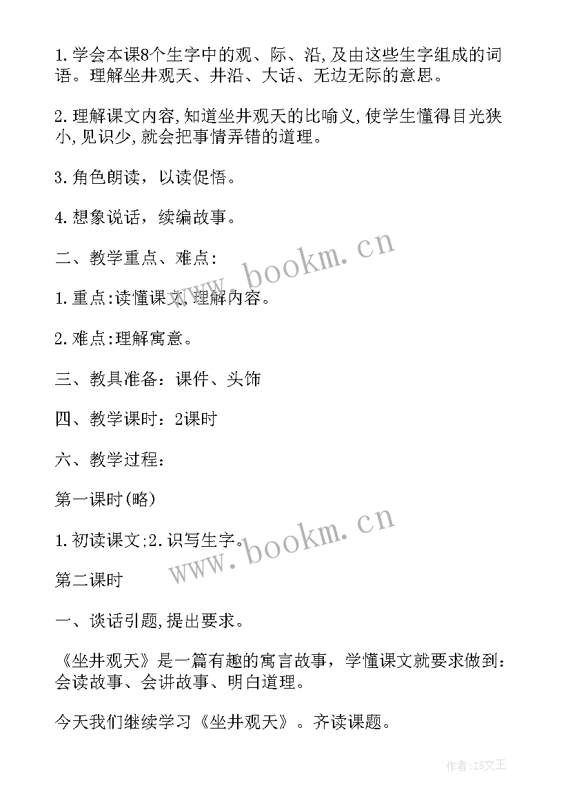 最新坐井观天第二课时教学设计详案 坐井观天第二课时教案网友来稿(优质6篇)