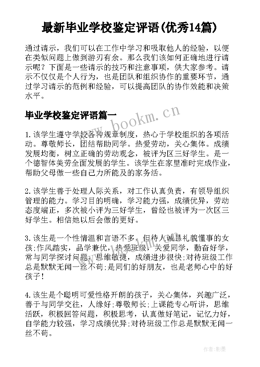 最新毕业学校鉴定评语(优秀14篇)