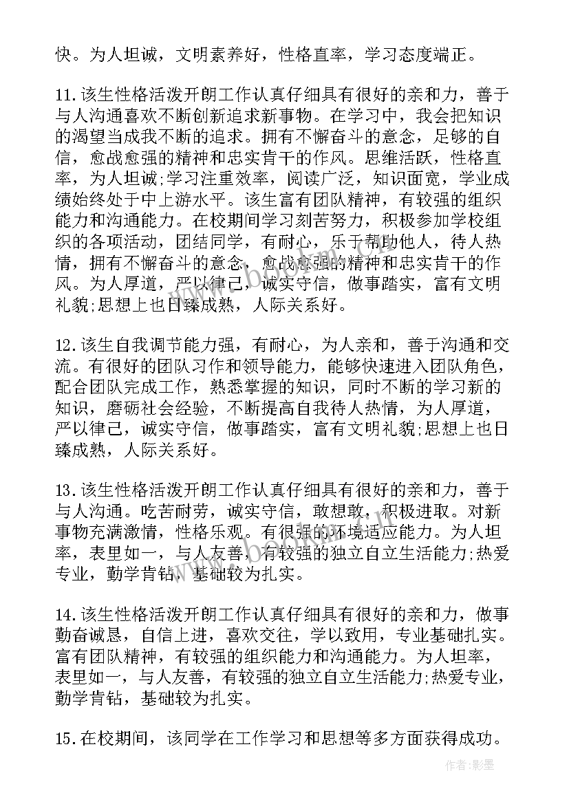 最新毕业学校鉴定评语(优秀14篇)