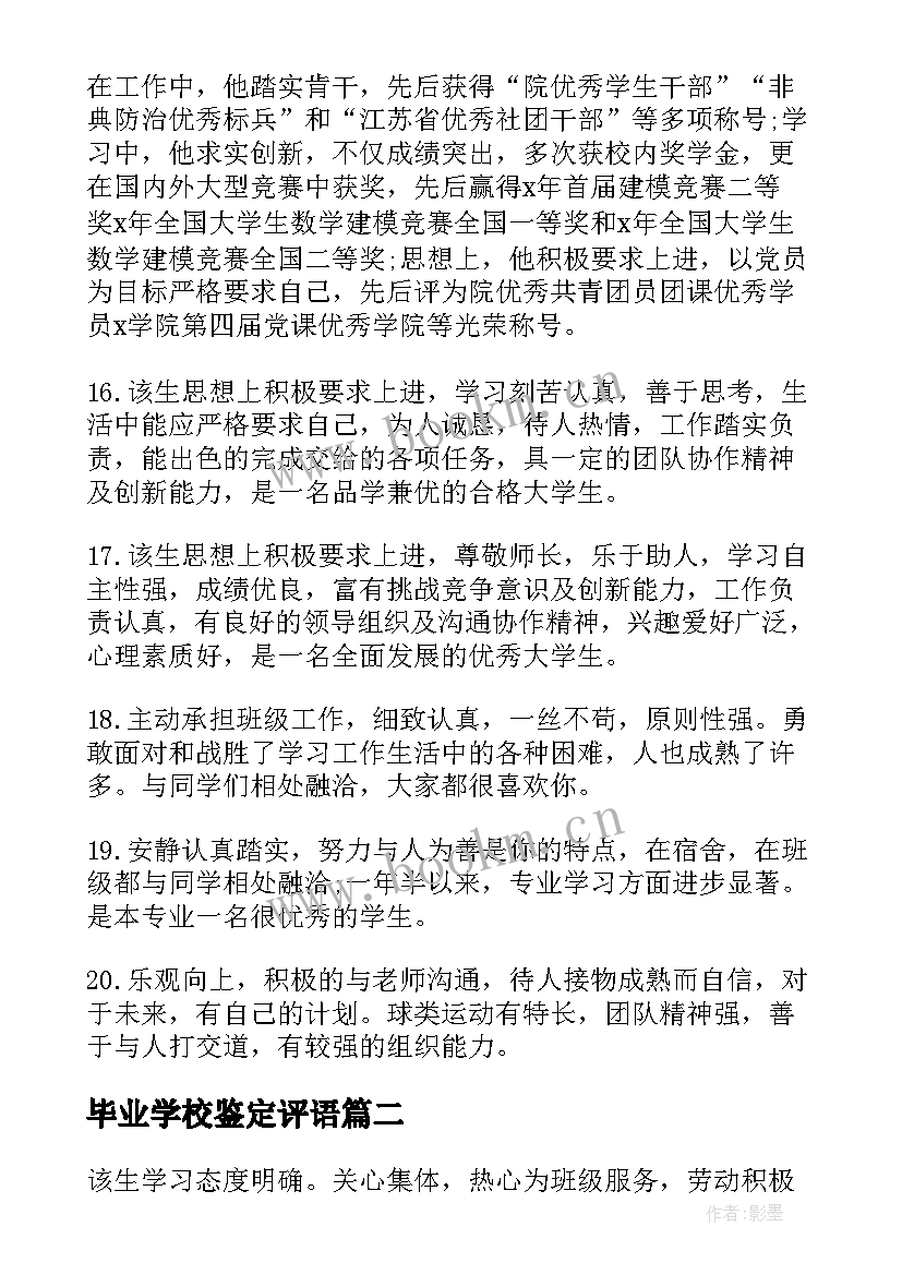 最新毕业学校鉴定评语(优秀14篇)