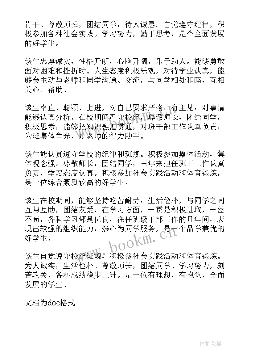 最新毕业学校鉴定评语(优秀14篇)